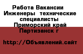 Работа Вакансии - Инженеры, технические специалисты. Приморский край,Партизанск г.